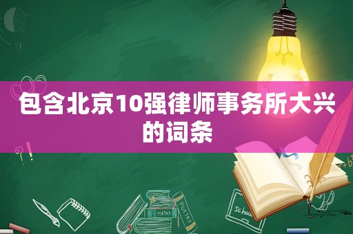 包含北京10強律師事務所大興的詞條