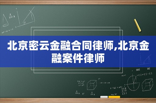 北京密云金融合同律師,北京金融案件律師