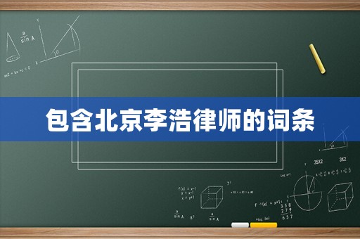 包含北京李浩律師的詞條