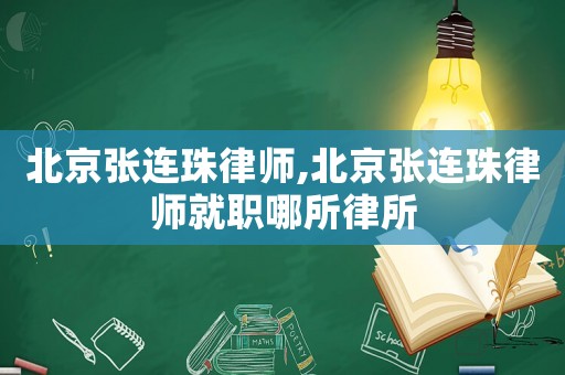 北京張連珠律師,北京張連珠律師就職哪所律所