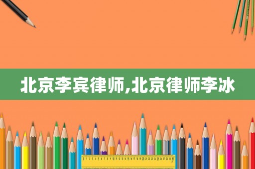 北京李賓律師,北京律師李冰
