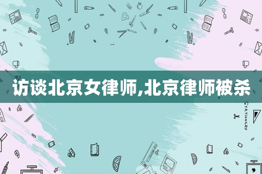 訪談北京女律師,北京律師被殺