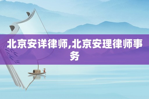 北京安詳律師,北京安理律師事務