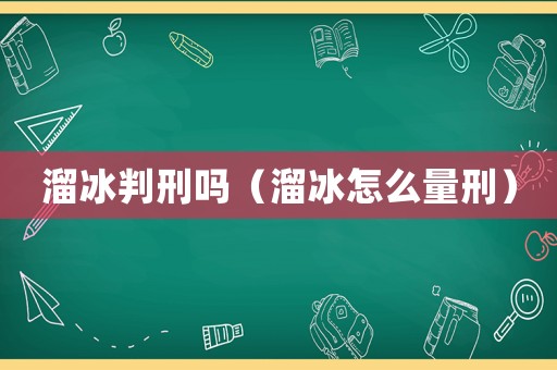 溜冰判刑嗎（溜冰怎么量刑）