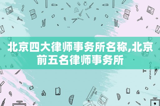 北京四大律師事務所名稱,北京前五名律師事務所