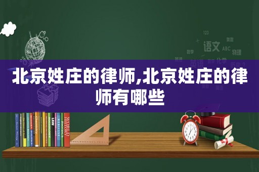 北京姓莊的律師,北京姓莊的律師有哪些