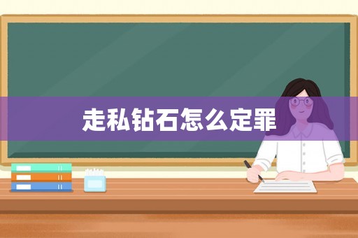 走私鉆石怎么定罪