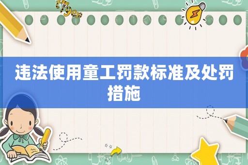 違法使用童工罰款標準及處罰措施