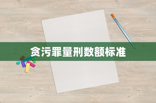 貪污罪量刑數額標準