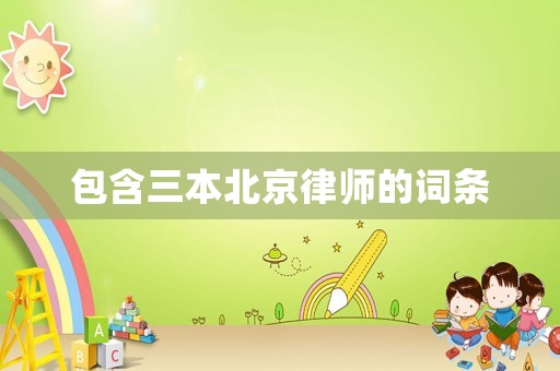 包含三本北京律師的詞條