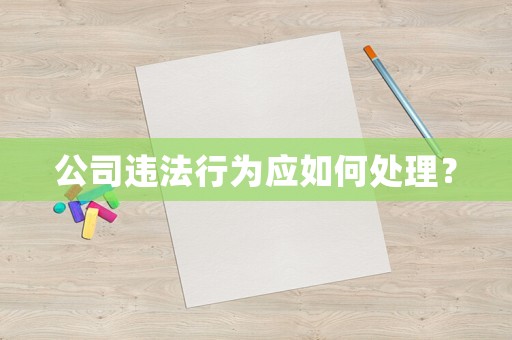 公司違法行為應如何處理？