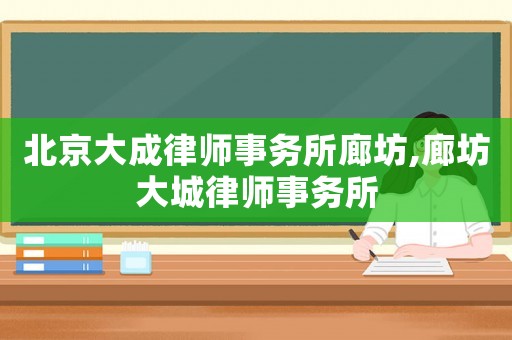 北京大成律師事務所廊坊,廊坊大城律師事務所