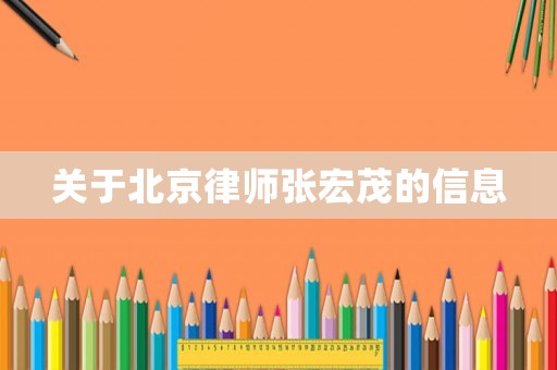 關于北京律師張宏茂的信息