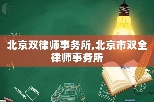 北京雙律師事務所,北京市雙全律師事務所