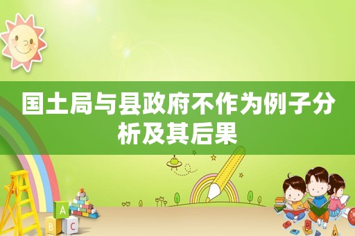 國土局與縣政府不作為例子分析及其后果