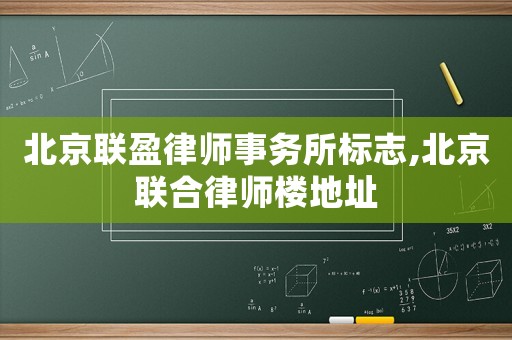 北京聯盈律師事務所標志,北京聯合律師樓地址