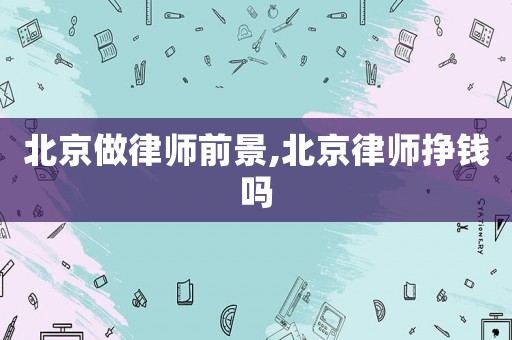 北京做律師前景,北京律師掙錢嗎