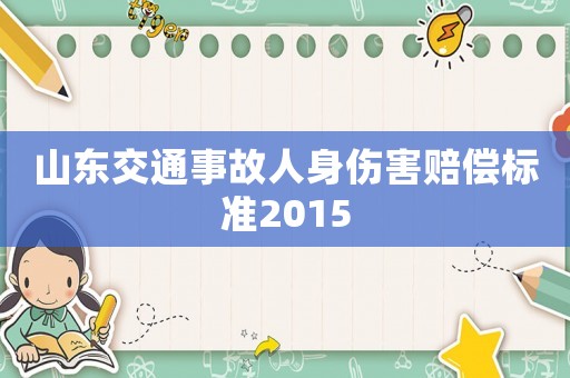 山東交通事故人身傷害賠償標(biāo)準(zhǔn)2015