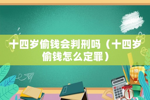 十四歲偷錢會判刑嗎（十四歲偷錢怎么定罪）