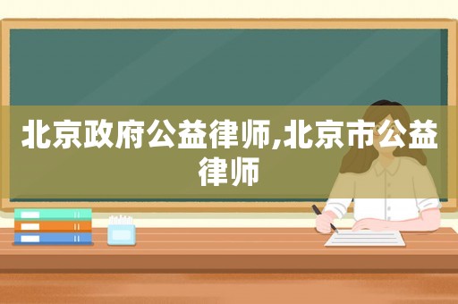 北京政府公益律師,北京市公益律師