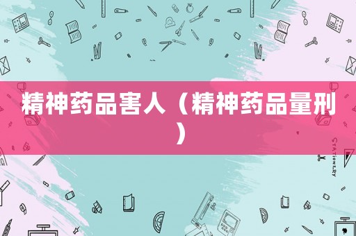 精神藥品害人（精神藥品量刑）