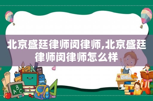 北京盛廷律師閔律師,北京盛廷律師閔律師怎么樣