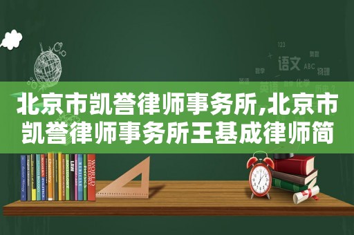 北京市凱譽律師事務所,北京市凱譽律師事務所王基成律師簡介