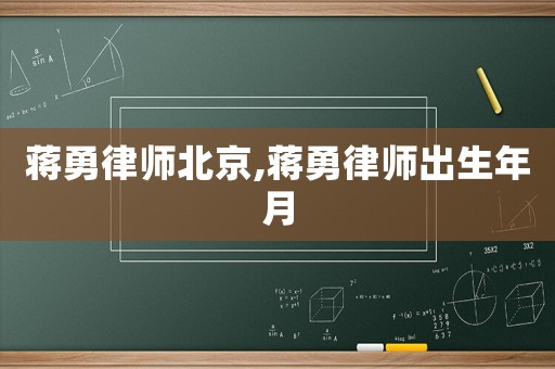 蔣勇律師北京,蔣勇律師出生年月