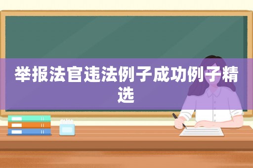 舉報法官違法例子成功例子精選