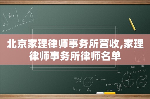北京家理律師事務所營收,家理律師事務所律師名單