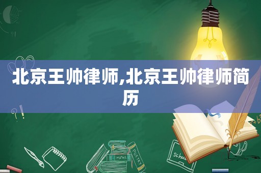 北京王帥律師,北京王帥律師簡歷