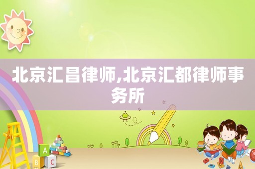 北京匯昌律師,北京匯都律師事務所