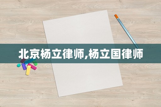 北京楊立律師,楊立國律師