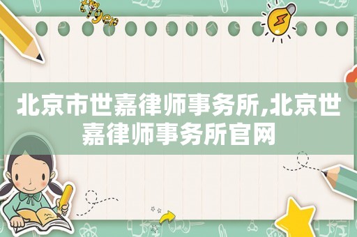 北京市世嘉律師事務所,北京世嘉律師事務所官網