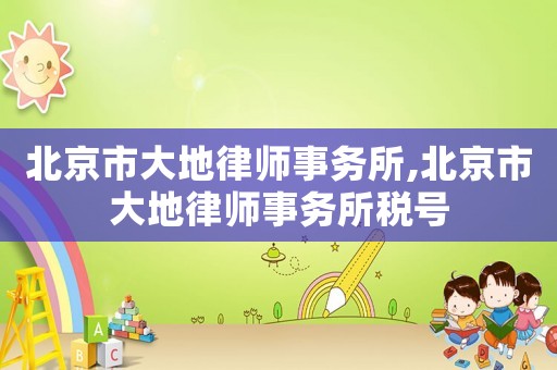 北京市大地律師事務所,北京市大地律師事務所稅號