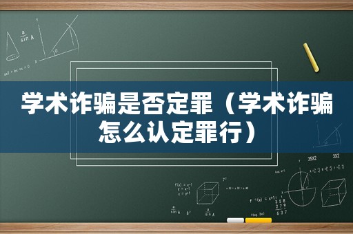 學術詐騙是否定罪（學術詐騙怎么認定罪行）