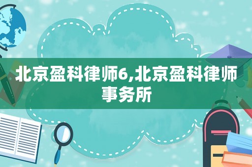北京盈科律師6,北京盈科律師事務所