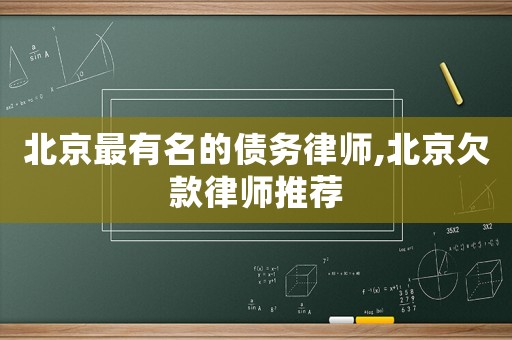 北京最有名的債務律師,北京欠款律師推薦
