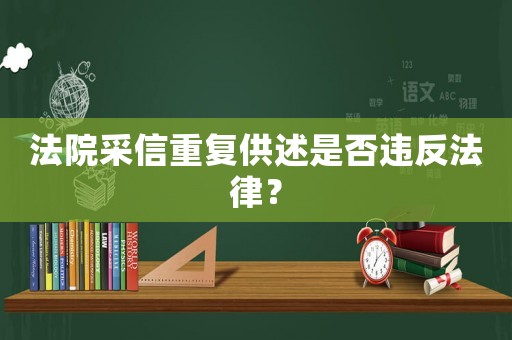 法院采信重復供述是否違反法律？