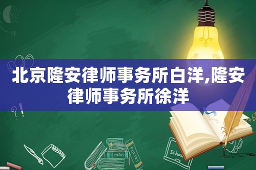 北京隆安律師事務所白洋,隆安律師事務所徐洋