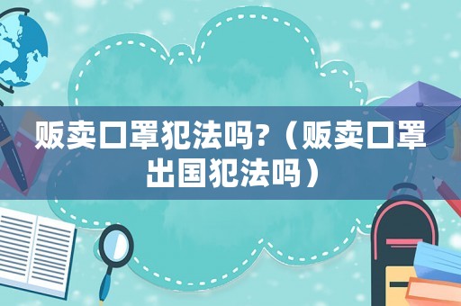 販賣口罩犯法嗎?（販賣口罩出國犯法嗎）