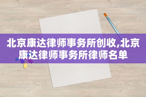 北京康達律師事務所創收,北京康達律師事務所律師名單