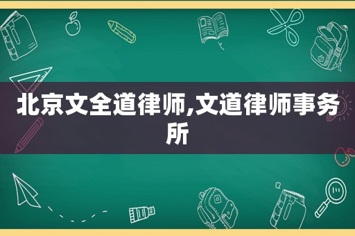 北京文全道律師,文道律師事務所