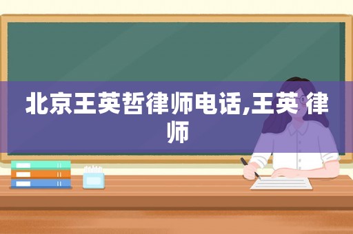 北京王英哲律師電話,王英 律師