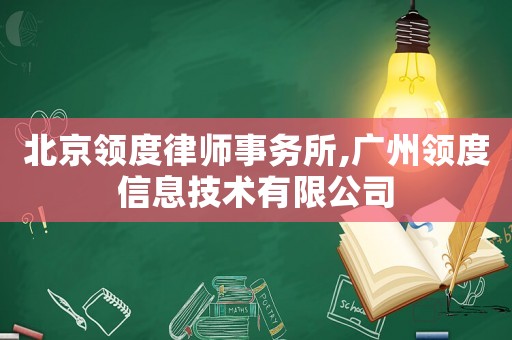 北京領度律師事務所,廣州領度信息技術有限公司