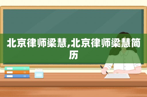 北京律師梁慧,北京律師梁慧簡歷