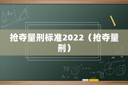 搶奪量刑標準2022（搶奪量刑）