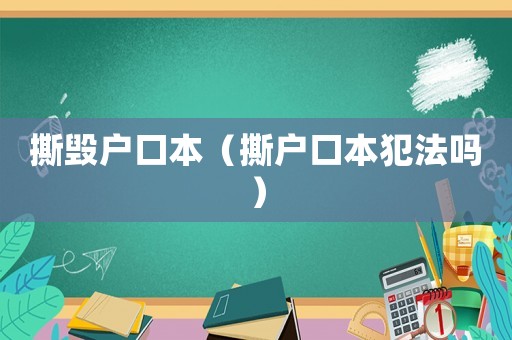 撕毀戶口本（撕戶口本犯法嗎）