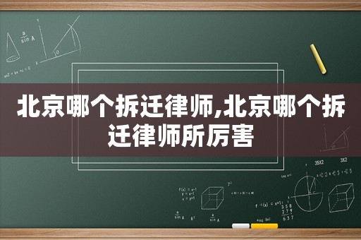 北京哪個拆遷律師,北京哪個拆遷律師所厲害