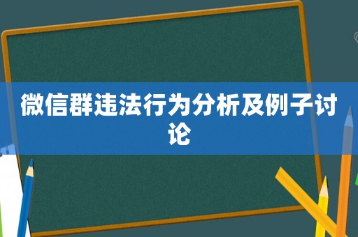 微信群違法行為分析及例子討論